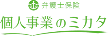 ミカタ少額短期保険 弁護士保険 個人事業のミカタ